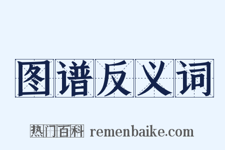 图谱反义词是什么意思的图片